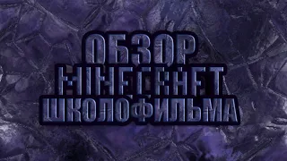 "Проклятый Дом" - Обзор MINECRAFT Школофильма