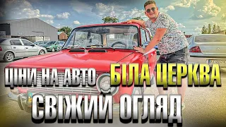 ЦІНИ НА АВТО У БІЛІЙ ЦЕРКВІ//АВТО ВІД 800$//АВТО У БУДНІЙ ДЕНЬ/// АВТОРИНОК!