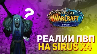 РЕАЛИИ ПВП на WOW SIRUS x4