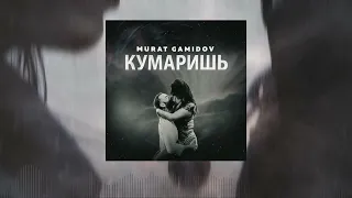 Мурат Гамидов - Кумаришь