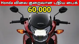 Honda விலை குறைவான புதிய பைக் | OnRoadPrice 60,000 ?????