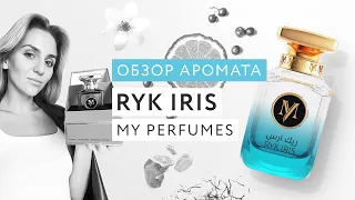 Обзор аромата Ryk Iris My Perfumes