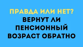 Вернут ли пенсионный возраст обратно?