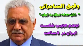 اعترافات وفیق السامرائی | توهم صدام در شکست 6 ساعته ایران !