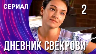 Дневник свекрови 2 серия (Сериал - Мелодрама) / Смотреть фильмы онлайн