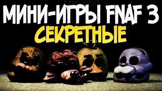 FNAF 3 - Тайны Секретных  Мини-игр и ХОРОШАЯ КОНЦОВКА!