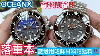 366.「OCEANX」落重本‼️今次用咗咩料？ #oceanx