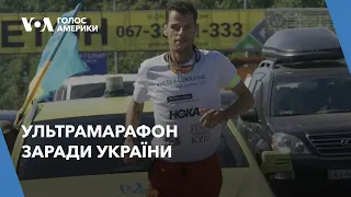 Ультрамарафон заради України