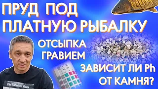 Как сделать пруд для платной рыбалки? Влияют ли камни на Ph? Отсыпка гравием