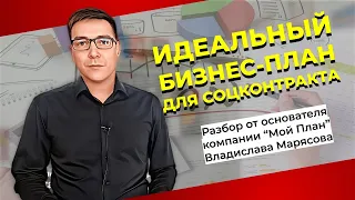 Идеальный бизнес-план для соцконтракта. Критерии оценки бизнес-плана экспертной комиссией.