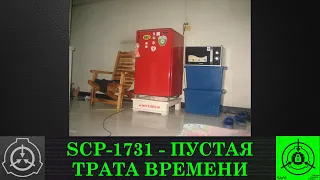 SCP 1731   Пустая трата времени