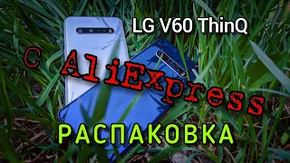 LG V60 ThinQ с Aliexpress / РАСПАКОВКА / СТОИТ ЛИ БРАТЬ?
