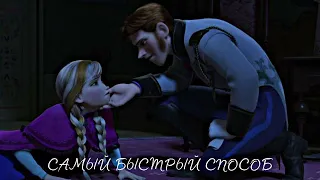 [AMV]《Frozen》Самый быстрый способ || Ханс и Анна