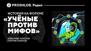 История на форуме "Учёные против мифов". Александр Соколов, Георгий Соколов