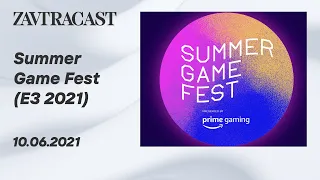 Summer Game Fest (E3 2021) - стрим Завтракаста