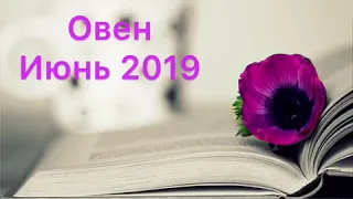 Овен - июнь 2019. Астропрогноз.