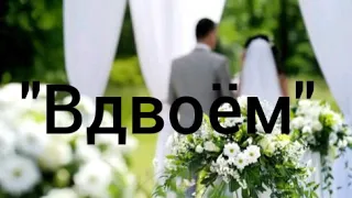 "Вдвоём" - свадебная христианская песня для жениха