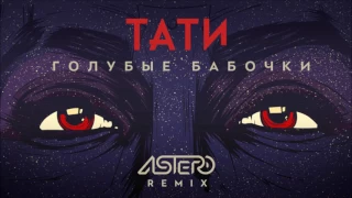 Тати "Голубые бабочки" (ASTERO REMIX 2017)