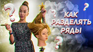 Как разделить ряды для наращивания волос.Какие выды капсул бывают?Микро капсульное Наращивание волос