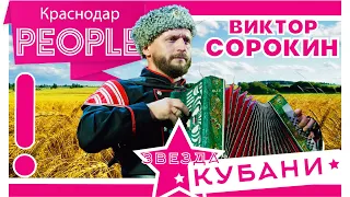 Звезда КУБАНИ: Виктор Сорокин - начало сольной карьеры