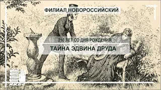 Чарльз Диккенс.