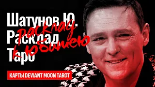 ЮРЕ ШАТУНОВУ 50 лет. Разин, Кудряшов, Светлана Шатунова, кто причастен к убийству Юрия? ТАРО РАСКЛАД