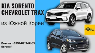 Обзор на Kia Sorento и Chevrolet Trax