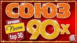 СОЮЗ 90-Х ✬ ЛУЧШИЕ ПЕСНИ ✬ ЗОЛОТЫЕ ХИТЫ ДЕВЯНОСТЫХ ✬ TOP 30 ✬