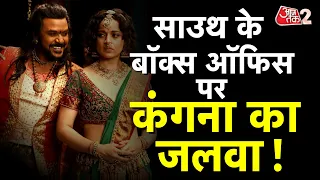 AAJTAK 2 | साउथ में भी चला KANGANA RANAUT का जादू, CHANDRAMUKHI 2 ने की धमाकेदार ओपनिंग | AT2 VIDEO