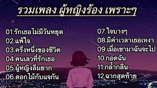 รวมเพลงผู้หญิงเพราะๆ (รักเธอไม่มีวันหยุด+เเพ้ใจ+ครึ่งหนึ่งของชีวิต)#รวมเพลงลูกทุ่งยอดฮิต