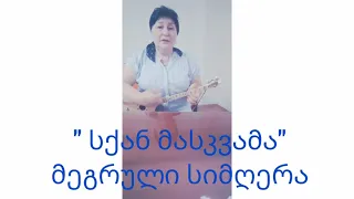 "სქან მასკვამა" მეგრული სიმღერა - Lali Burduli