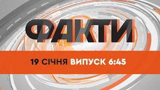 Факты ICTV — Выпуск 6:45 (19.01.2022)