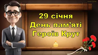 День пам'яті Героїв Крут-виховна година