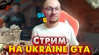 UKRAINE GTA РУЛЕТКИ, ЛІДЕРКИ, ПОГОНЯ, ЦЕ ВСЕ ТУТ