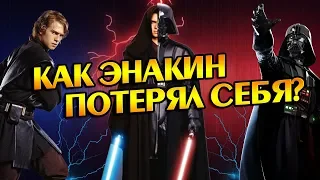 Как Скайуокер Раздвоился на Дарта Вейдера?