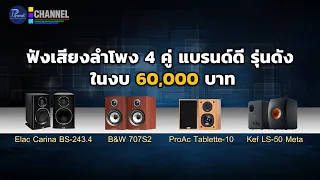 ฟังเสียงลำโพง 4 คู่ แบรนด์ดี รุ่นดัง ในงบ 60,000 บาท