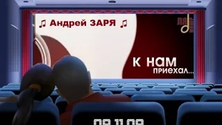 ♫ Андрей ЗАРЯ ♫ - Телеканал " Ля Минор " - " К нам приехал... " 09.11.09.