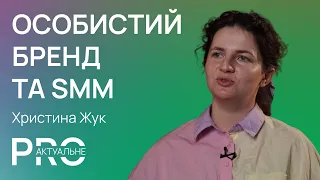 Христина Жук - про маркетинг, особистий бренд та україномовний контент