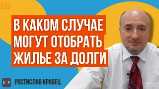 При каких условиях могут обратить взыскание за долги на жилье (квартиру, дом)