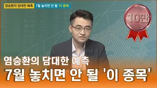 [염승환의 담대한 예측] 7월 놓치면 안 될 '이 종목' / 매일경제TV