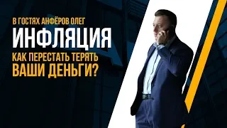 Инфляция. Как перестать терять деньги 18+