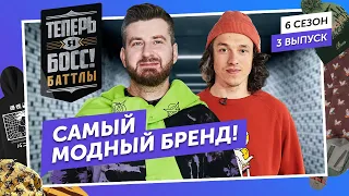 Кто лучше прокачает бренд одежды? Юность vs 21Shop. В гостях – Боня, в жюри – Айза, Надин Серовски