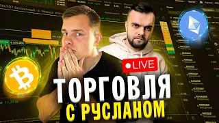 Трейдинг Криптовалют! С 1000$ до 100 000$ На Фьючерсах! Онлайн Скальпинг C Русланом! Binance Futures