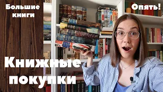 Книжные покупки: Большие книги!