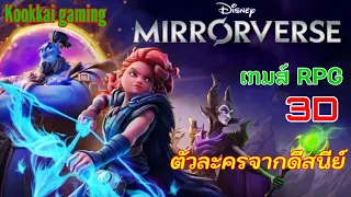 แนะนำเกมส์มือถือ:Disney Mirror verse เกมส์ rpgตัวละครจากดีสนีย์ ภาพอย่างสวย 3D