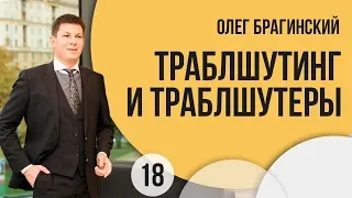 El-Эльдорадо 18 Олег Брагинский. Траблшутинг и траблшутеры