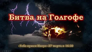 Битва на Голгофе | Программа "Тебе нужен Иисус" | Христианские Проповеди | Вельгоша И.И.