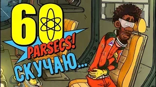 60 Parsecs! - Прохождение игры #5 | Скучаю...