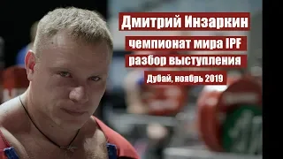 ДМИТРИЙ ИНЗАРКИН, 93 кг / ДУБАЙ, ЧЕМПИОНАТ МИРА 2019 / РАЗБОР ВЫСТУПЛЕНИЯ