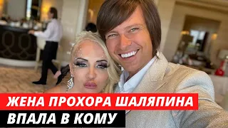 Жена Прохора Шаляпина впала в кому. У нее поражено 80% легких